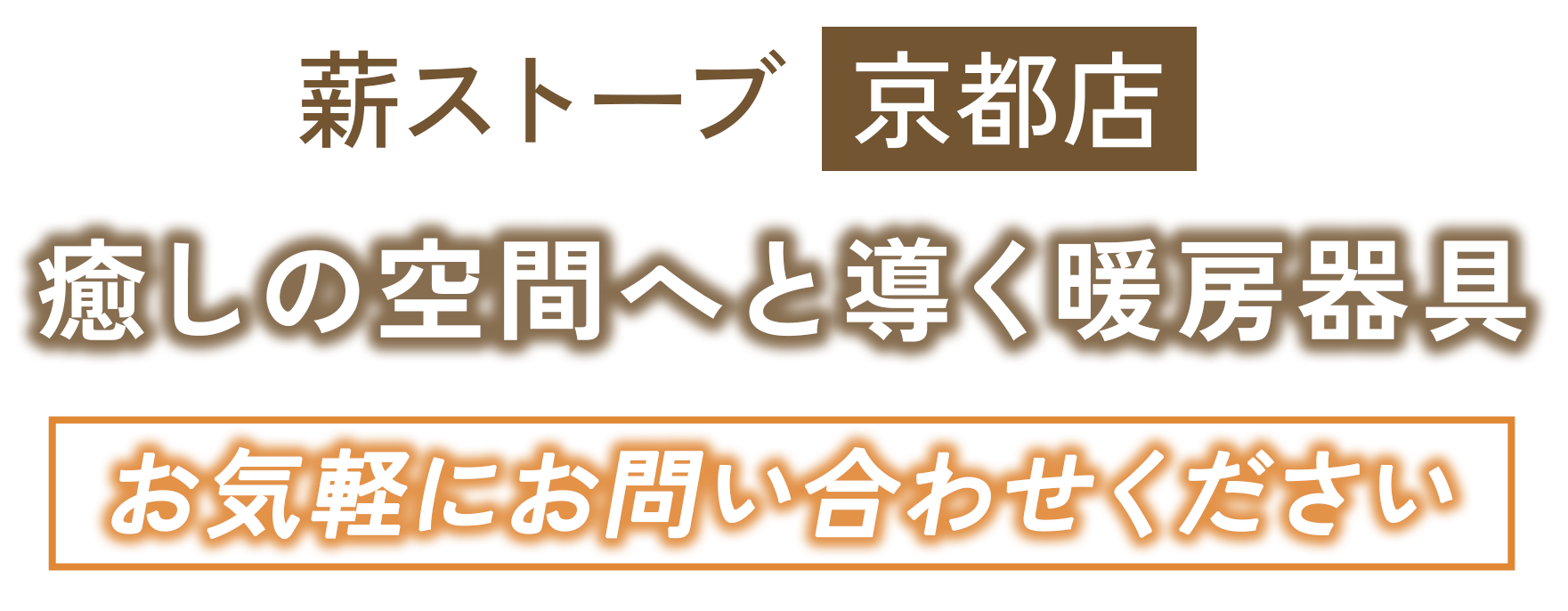 癒しの空間へと導く暖房器具